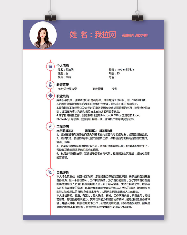 紫色簡潔風格服裝導購員個人簡歷模板