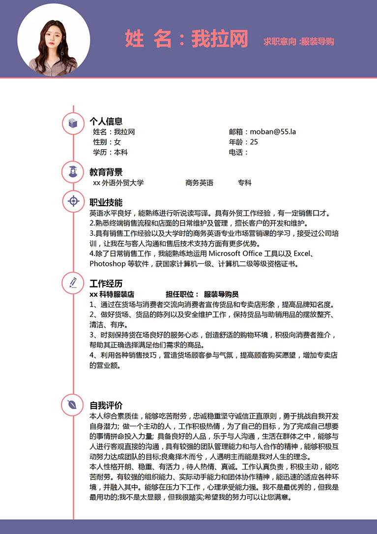 紫色簡潔風格服裝導購員個人簡歷模板-1