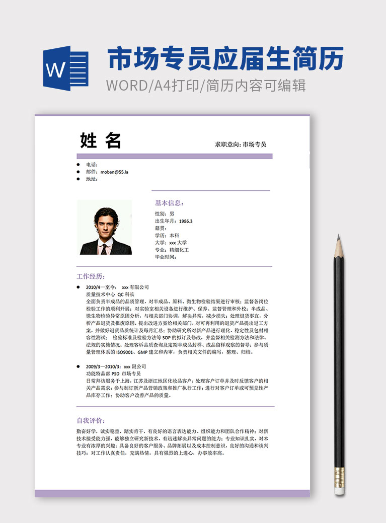 紫色系簡(jiǎn)潔市場(chǎng)專員應(yīng)屆生簡(jiǎn)歷