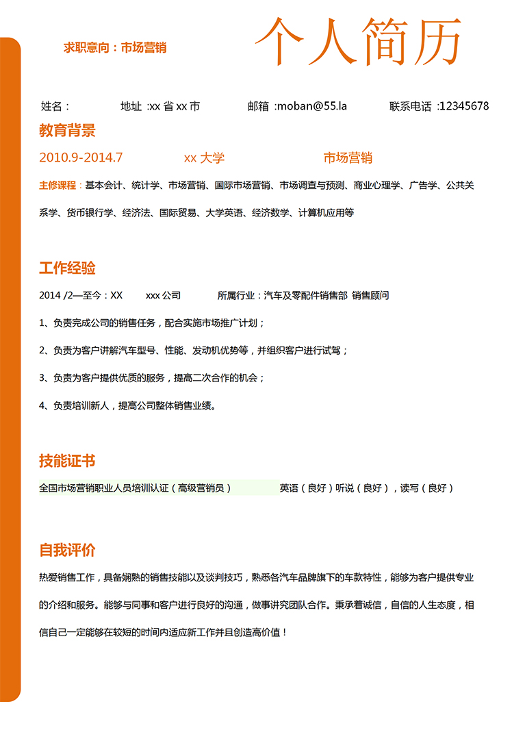 橙色系簡約市場營銷實習生簡歷模板-1