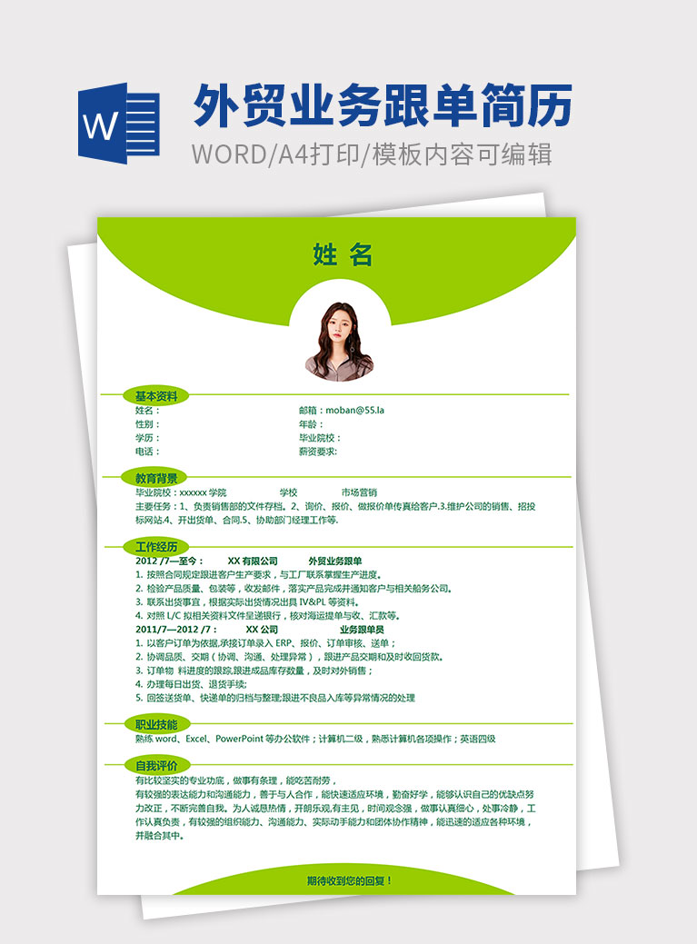 蘋果綠簡約風(fēng)外貿(mào)業(yè)務(wù)跟單簡歷模板