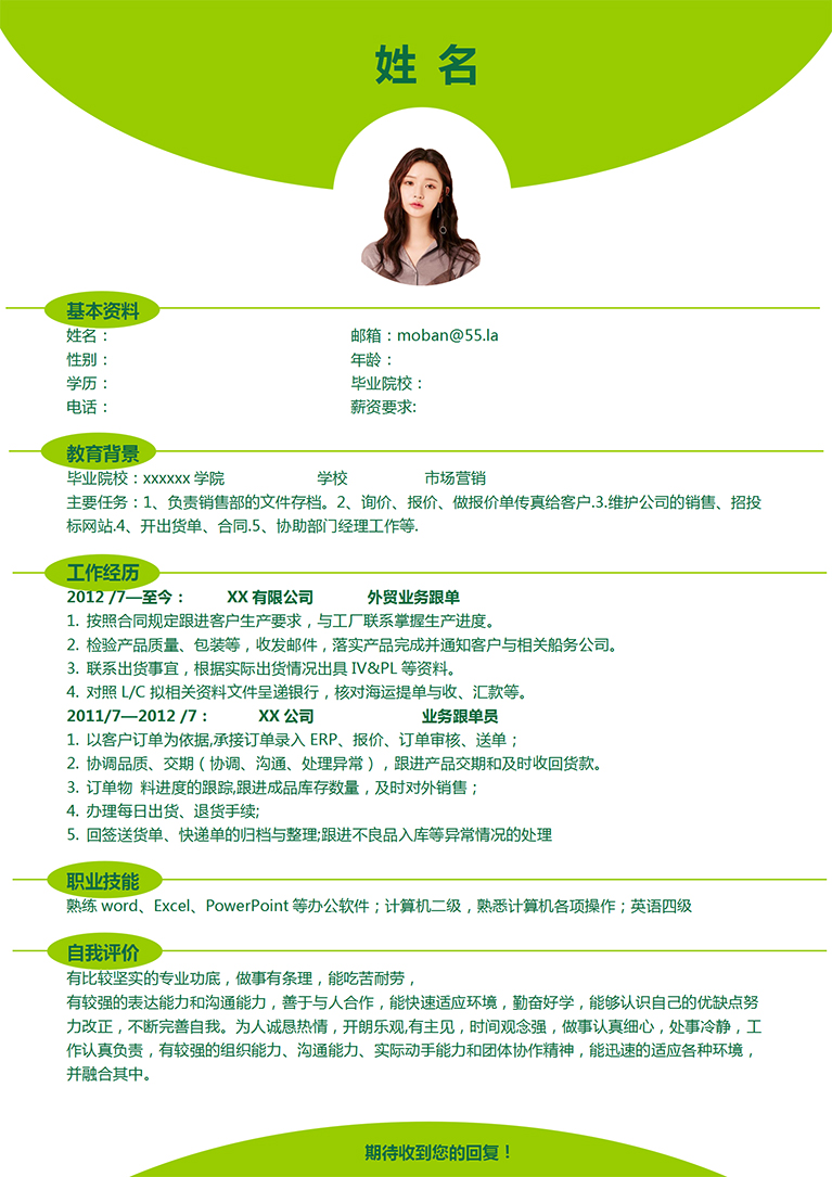 蘋果綠簡約風(fēng)外貿(mào)業(yè)務(wù)跟單簡歷模板-1
