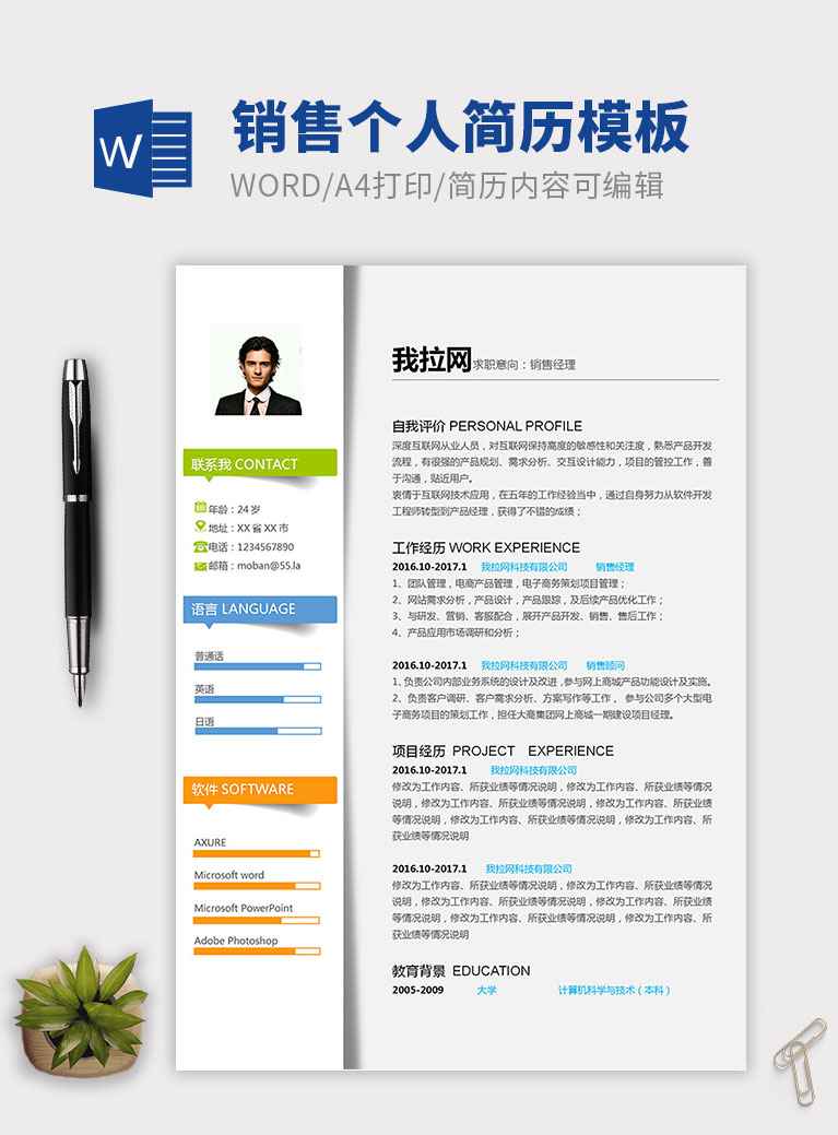 白色多彩精美銷售個人簡歷模板
