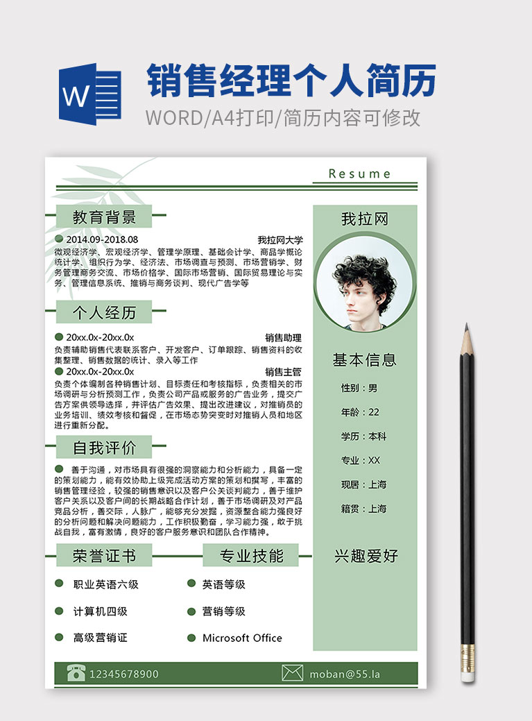 淡綠銷售經(jīng)理個(gè)人簡歷模板