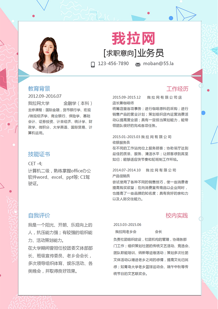 彩色個性風(fēng)格業(yè)務(wù)員求職簡歷模板-1