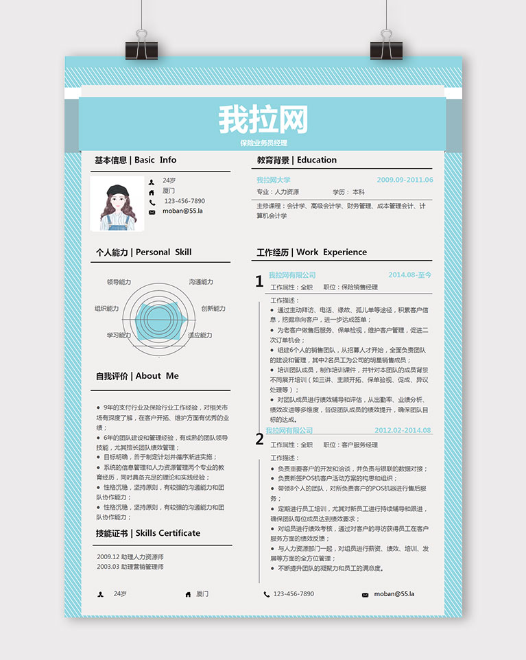 天藍色創(chuàng)意風格保險業(yè)務員簡歷模板