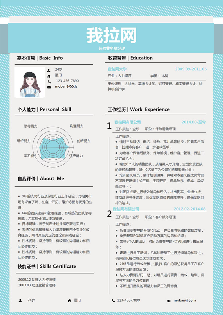 天藍色創(chuàng)意風格保險業(yè)務員簡歷模板-1