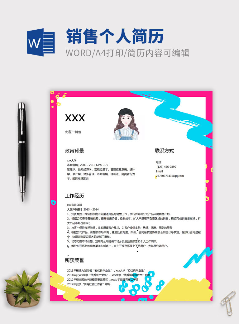 彩色精美風(fēng)格銷售個(gè)人簡(jiǎn)歷模板