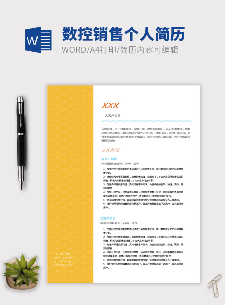 黃色簡潔數(shù)控銷售個人簡歷模板