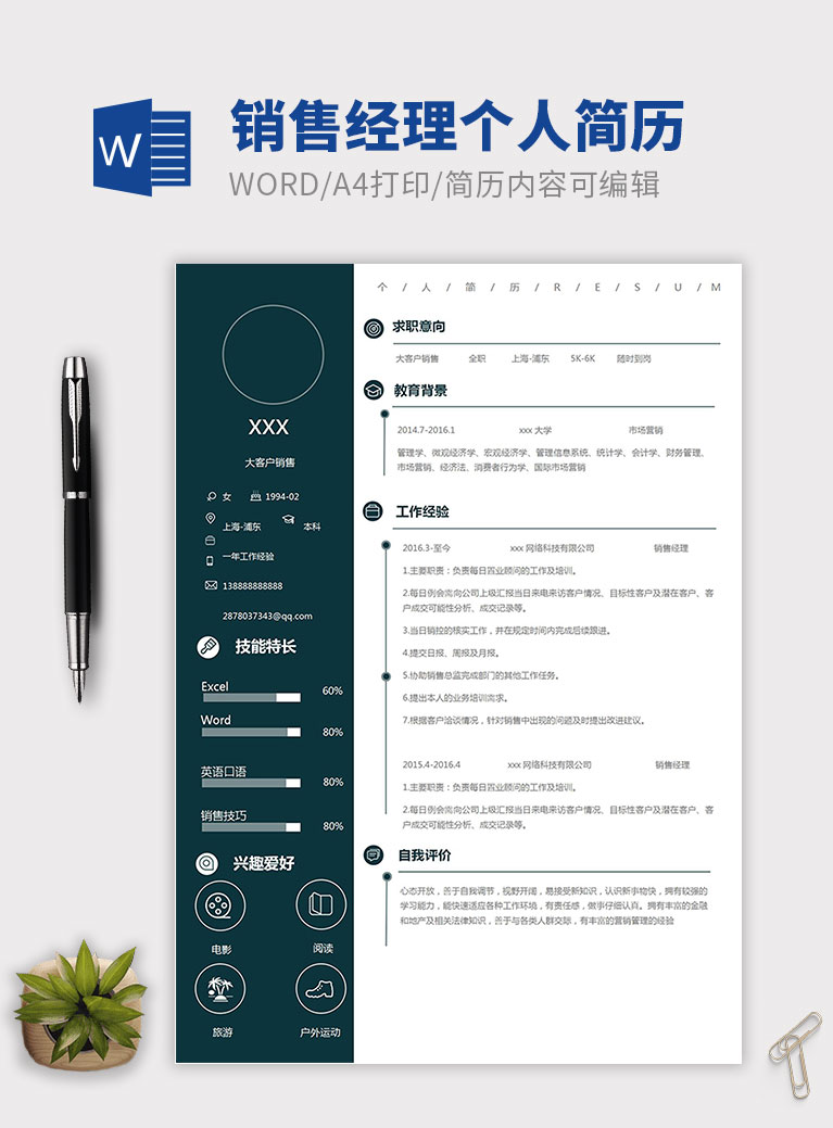 墨藍(lán)簡(jiǎn)約風(fēng)銷售經(jīng)理個(gè)人簡(jiǎn)歷模板