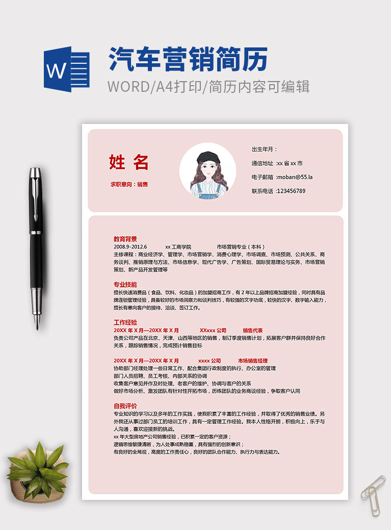 粉色小清新大學生汽車營銷簡歷模板