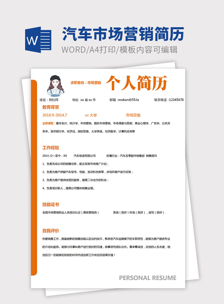橙色簡約汽車市場營銷個人簡歷模板
