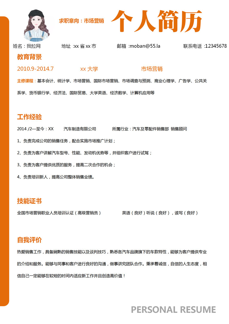 橙色簡約汽車市場營銷個人簡歷模板-1
