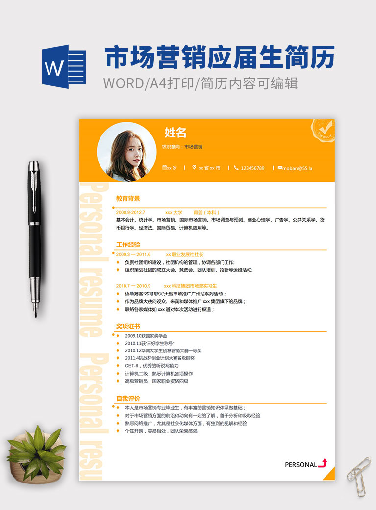 橙色系精美風市場營銷個人簡歷模板