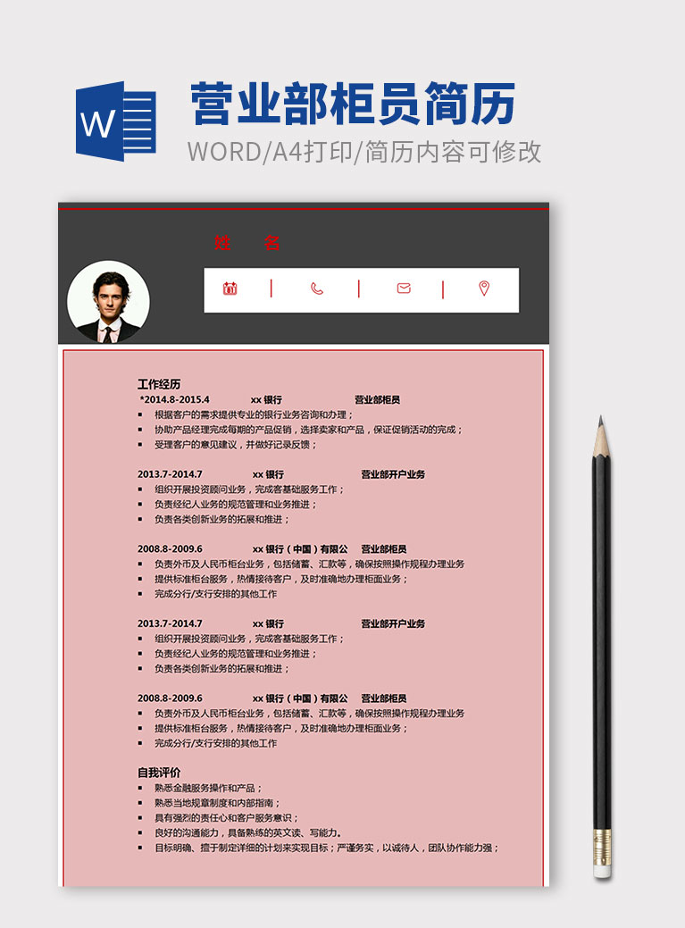 粉色系簡約營業(yè)部柜員個人簡歷模板