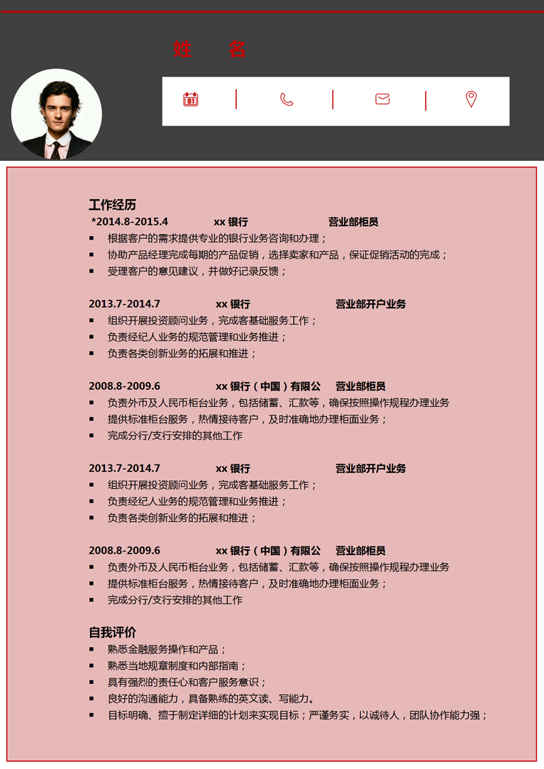 粉色系簡約營業(yè)部柜員個人簡歷模板-1