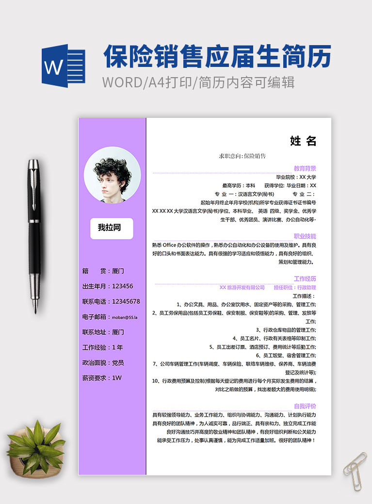 紫羅蘭色簡潔保險銷售個人簡歷模板