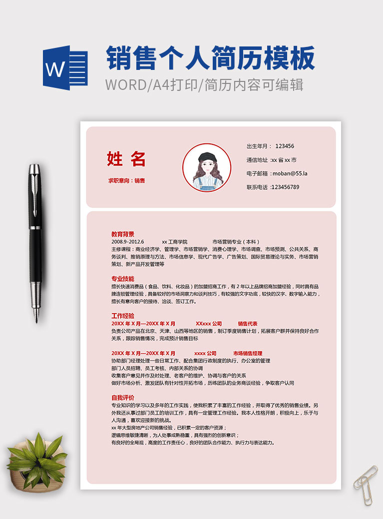 粉色系可愛(ài)風(fēng)銷售個(gè)人簡(jiǎn)歷模板