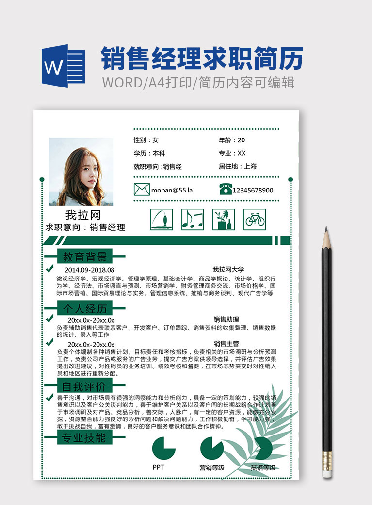 綠色簡(jiǎn)約銷售經(jīng)理個(gè)人簡(jiǎn)歷模板