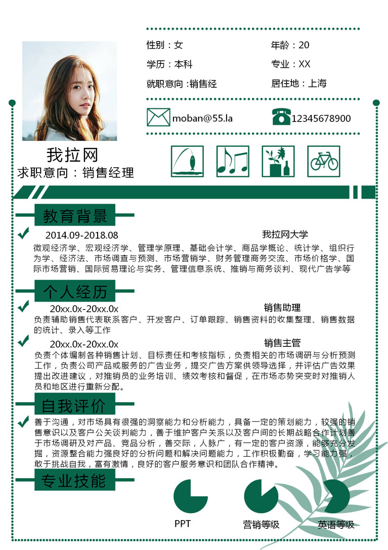 綠色簡(jiǎn)約銷售經(jīng)理個(gè)人簡(jiǎn)歷模板-1