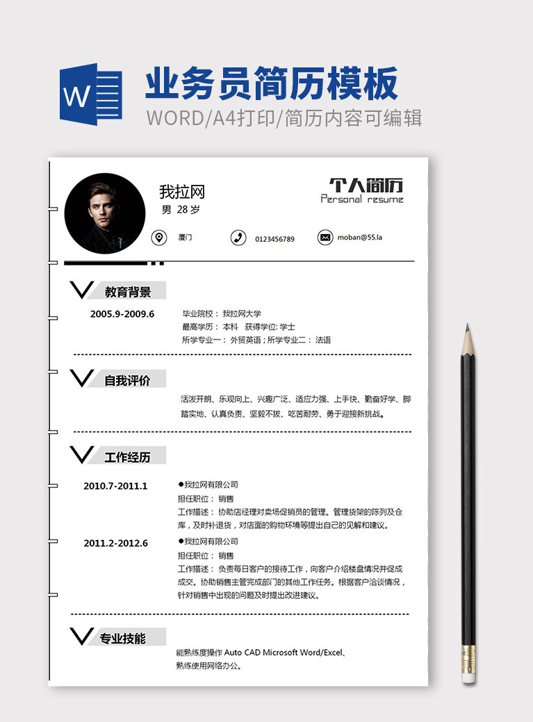黑白配創(chuàng)意風(fēng)格業(yè)務(wù)員個(gè)人簡(jiǎn)歷模板