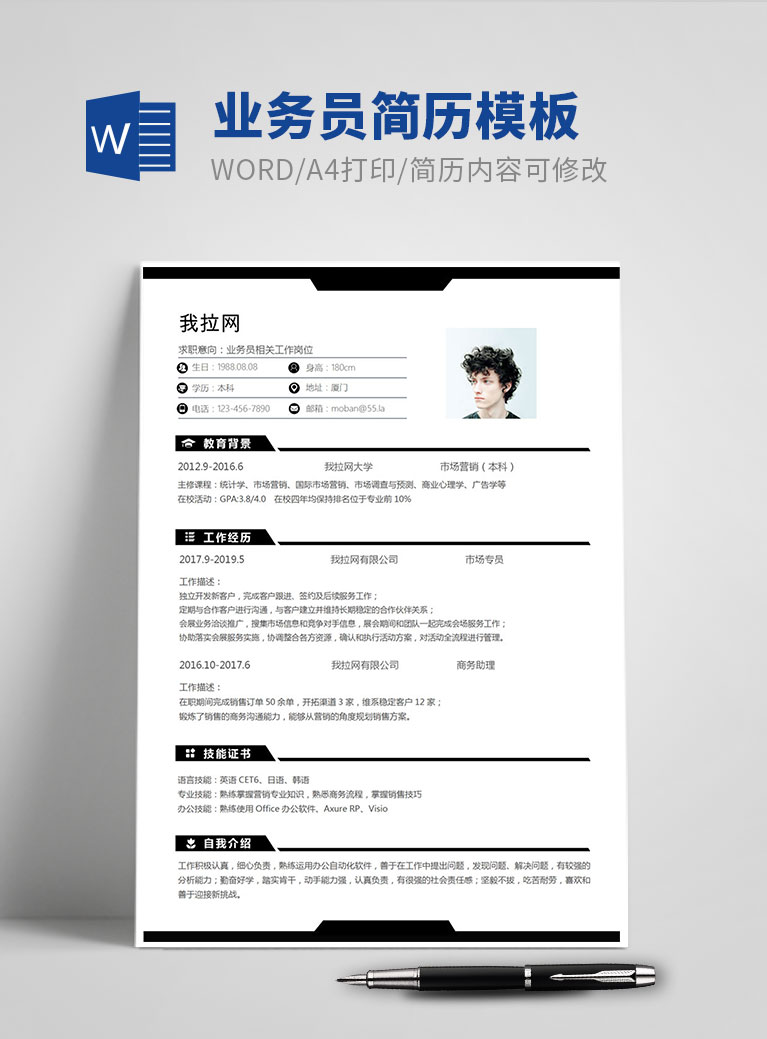 黑色經(jīng)典風格業(yè)務員個人簡歷模板