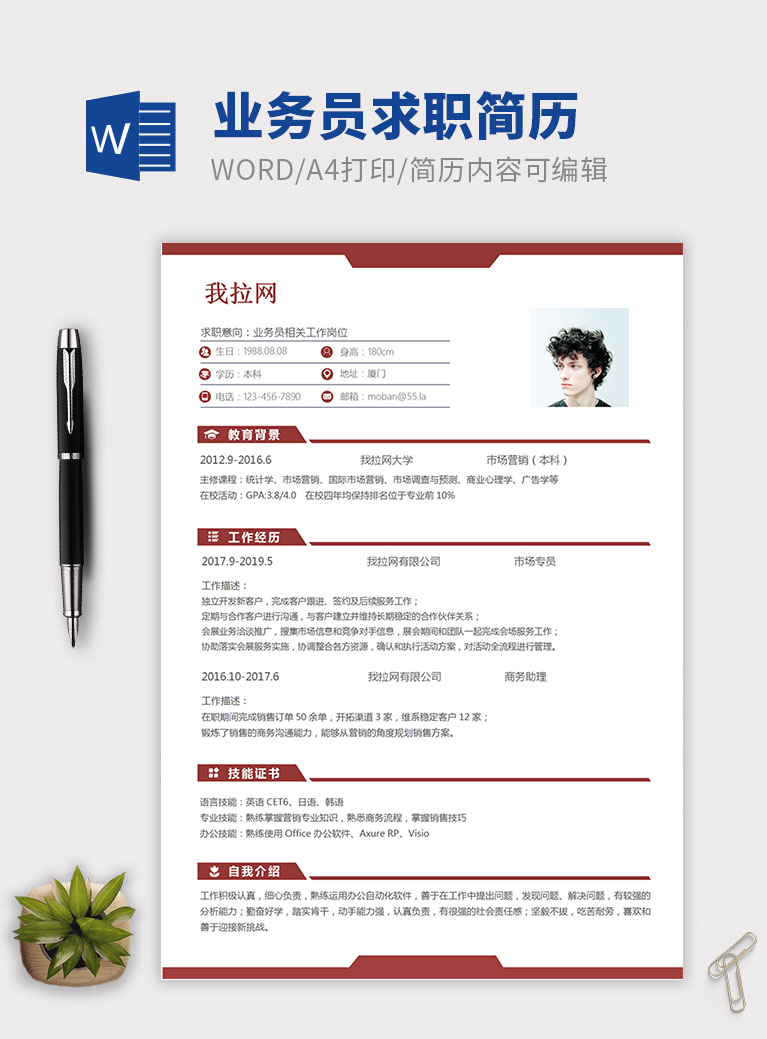 深紅色經(jīng)典風(fēng)格業(yè)務(wù)員個(gè)人簡歷模板