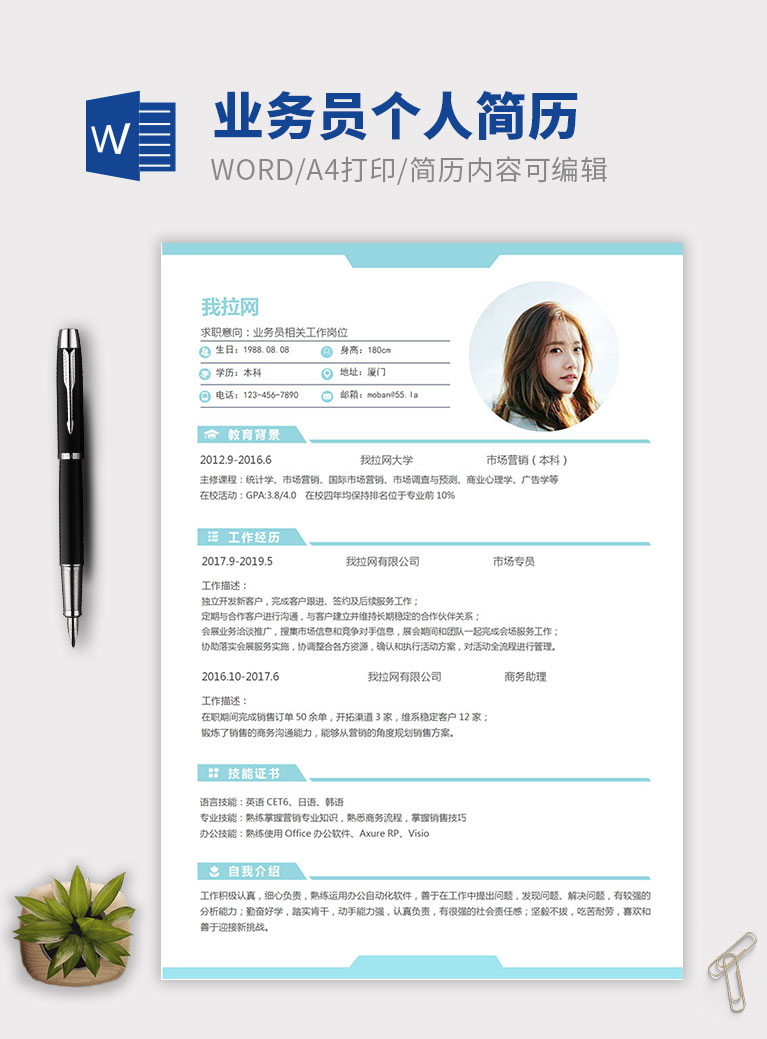 淺藍色經(jīng)典風格業(yè)務員個人簡歷模板