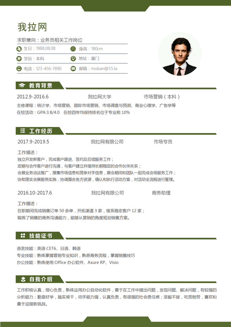 森林綠經(jīng)典風(fēng)格業(yè)務(wù)員個(gè)人簡歷模板-1