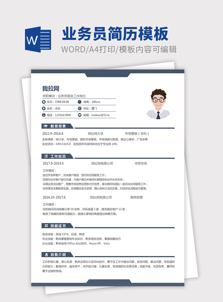 藍(lán)色經(jīng)典商務(wù)風(fēng)格業(yè)務(wù)員簡歷模板