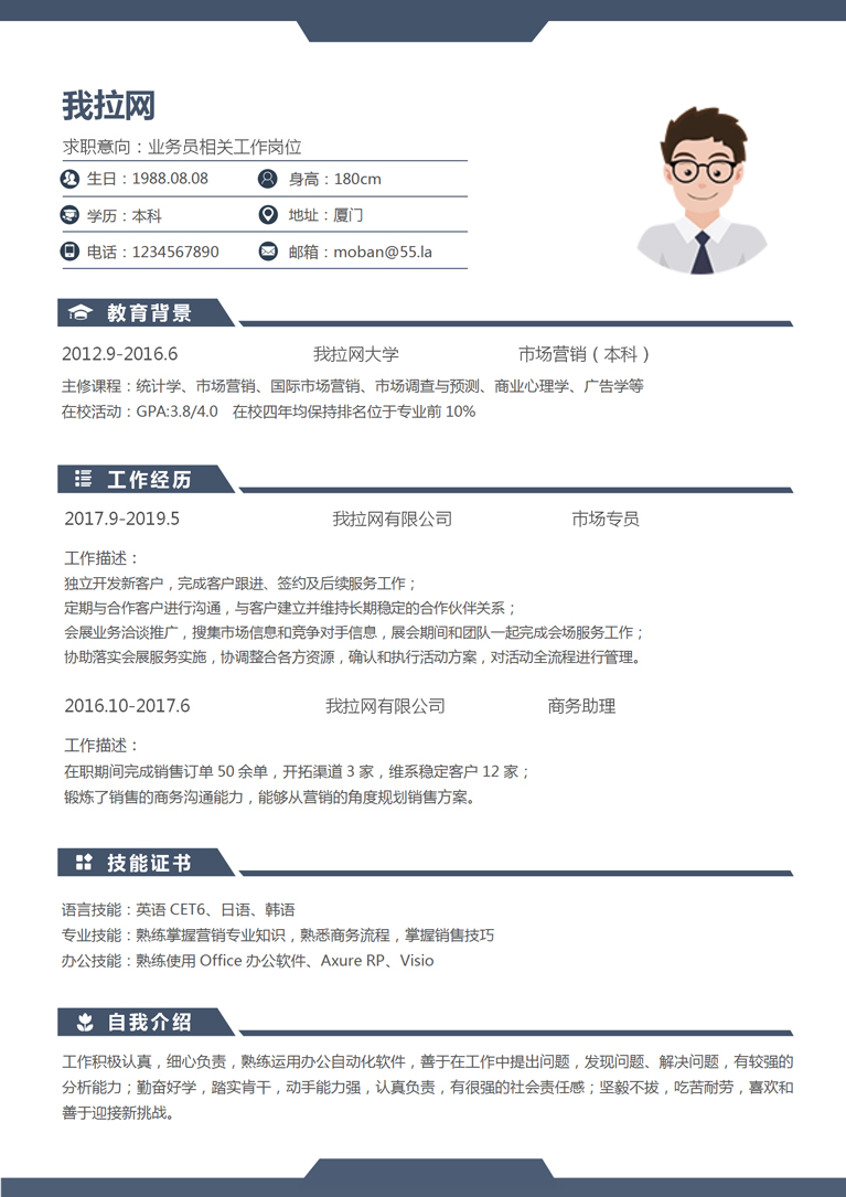 藍(lán)色經(jīng)典商務(wù)風(fēng)格業(yè)務(wù)員簡歷模板-1