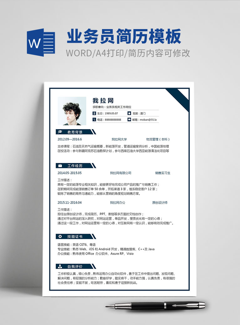 藍(lán)色高端風(fēng)業(yè)務(wù)員個(gè)人簡歷模板