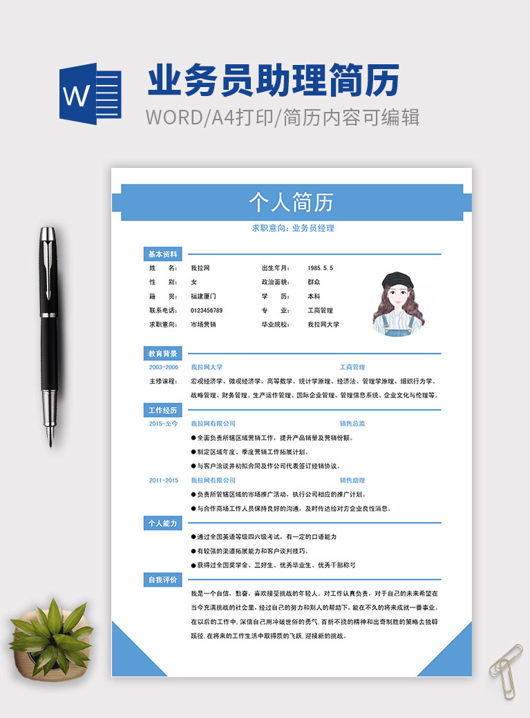 淺藍(lán)色清新風(fēng)格業(yè)務(wù)員助理簡(jiǎn)歷模板