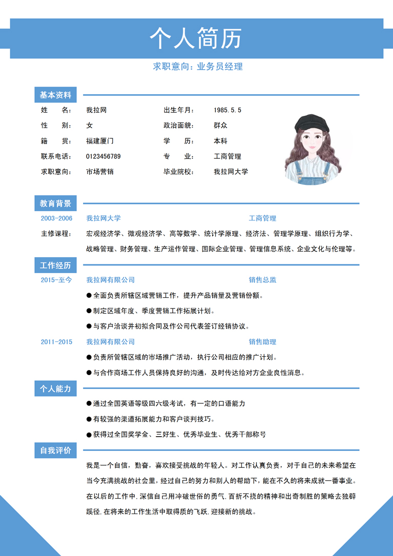 淺藍(lán)色清新風(fēng)格業(yè)務(wù)員助理簡(jiǎn)歷模板-1