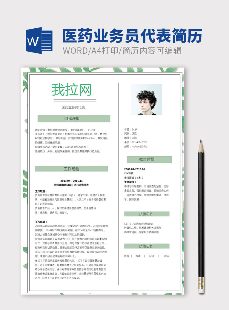 清新綠葉風(fēng)格醫(yī)藥業(yè)務(wù)員代表簡(jiǎn)歷模板