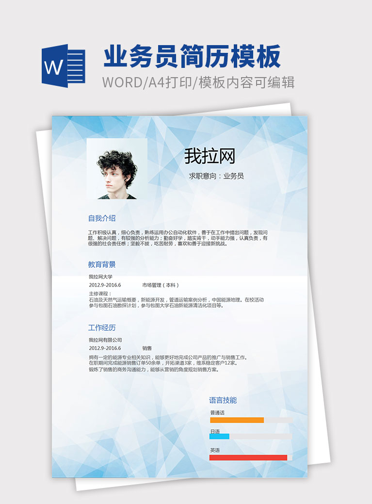 藍(lán)色時(shí)尚風(fēng)格業(yè)務(wù)員個人簡歷模板