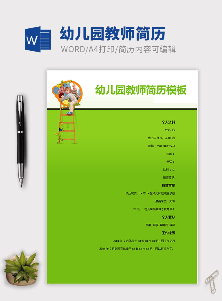 綠色系幼兒園教師應(yīng)屆生簡歷模板