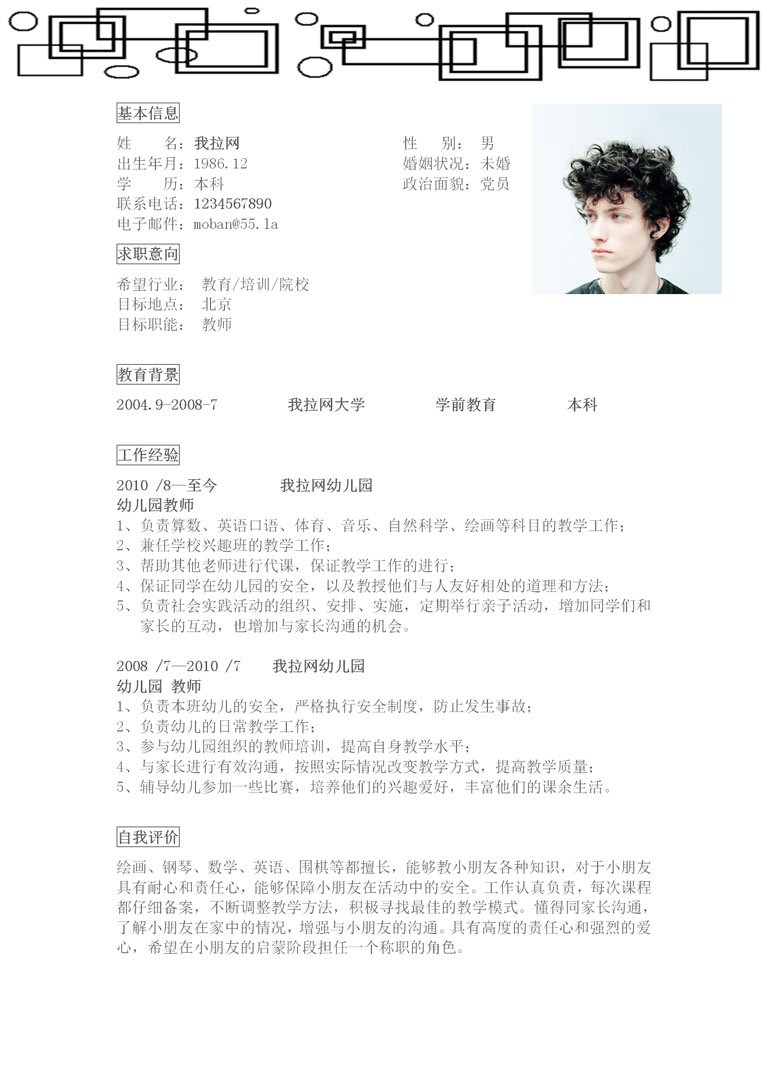 創(chuàng)意方框教師個(gè)人簡(jiǎn)歷模板-1
