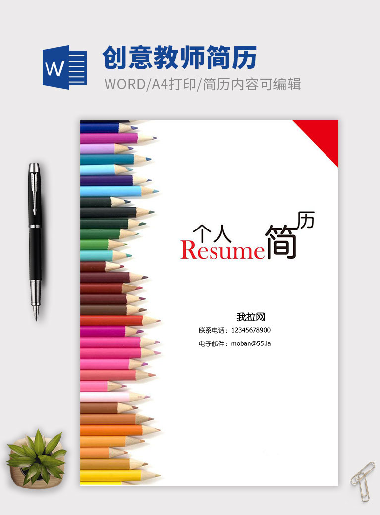 畫筆風創(chuàng)意教師簡歷模板