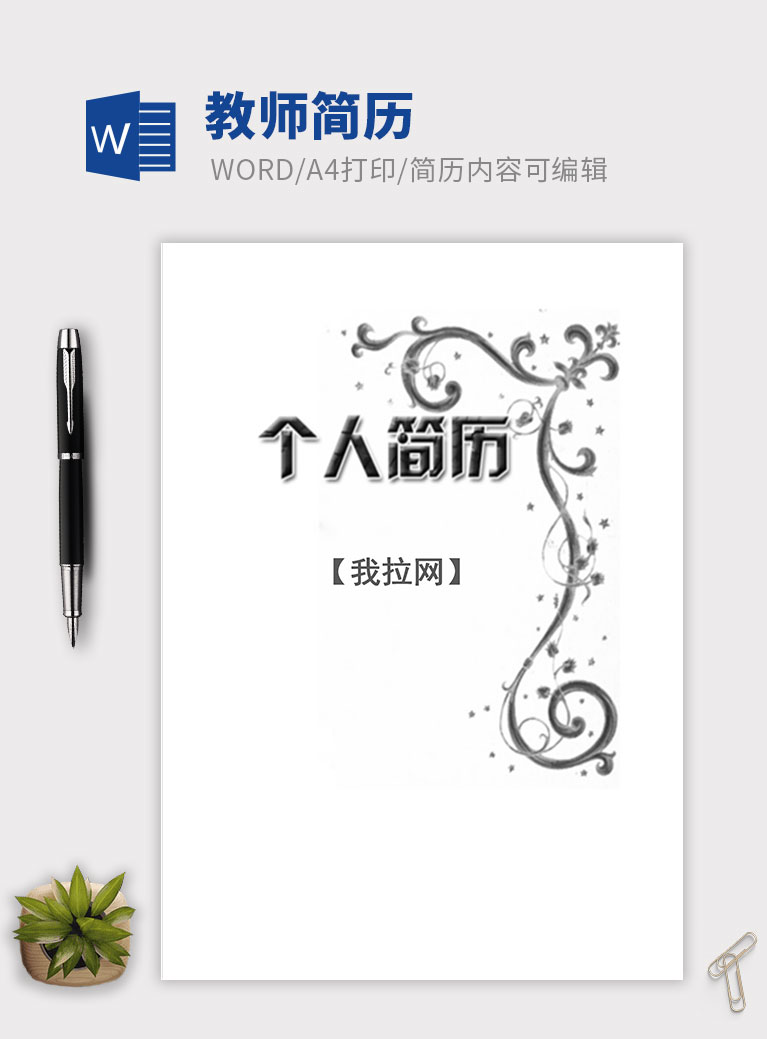 黑白簡(jiǎn)約風(fēng)格創(chuàng)意教師簡(jiǎn)歷模板
