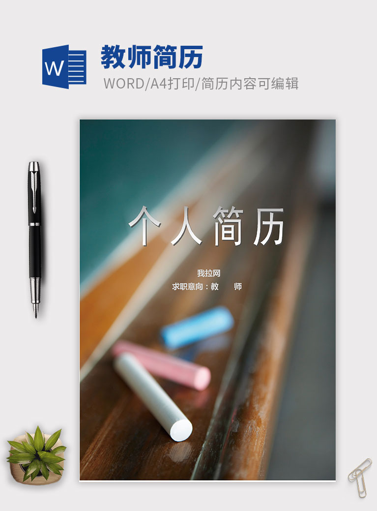 簡約大氣人民教師成套個人簡歷模板