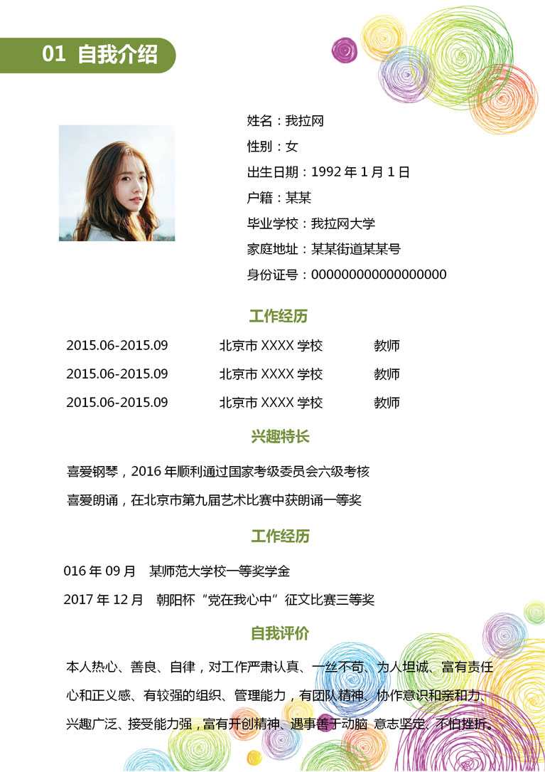 精美清新風(fēng)格教師簡歷模板-1