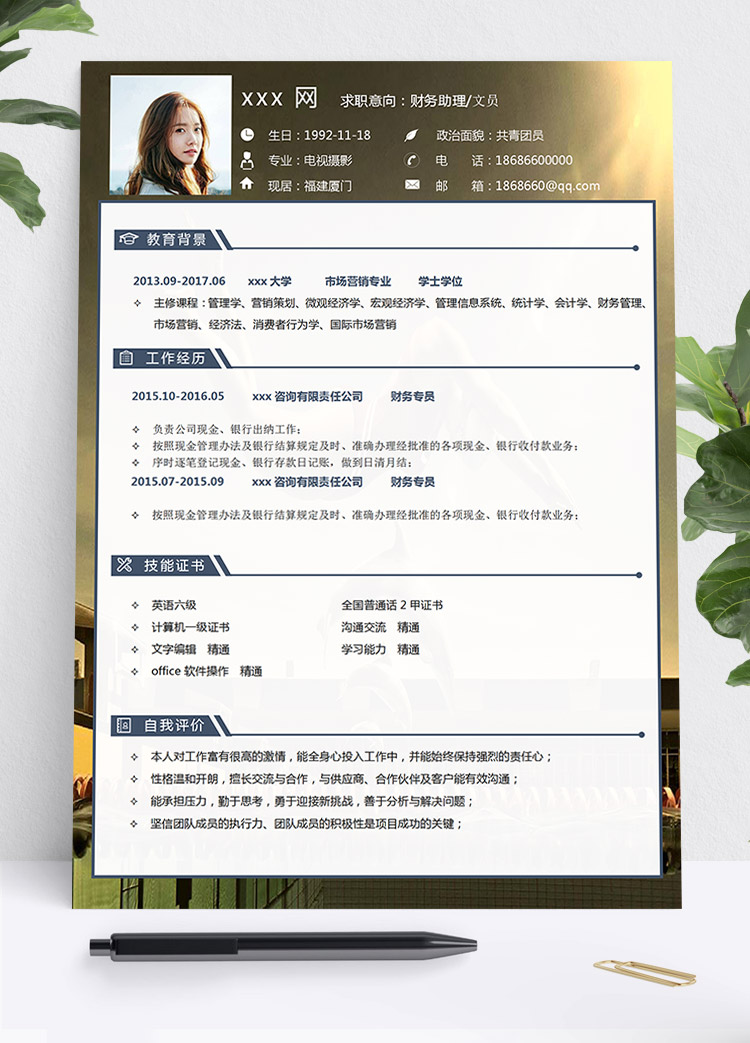 金色高檔風財務文員個人簡歷模板