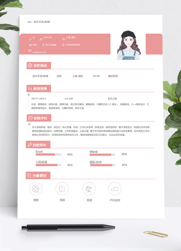 粉色可愛風(fēng)軟件工程文員個(gè)人簡(jiǎn)歷模板