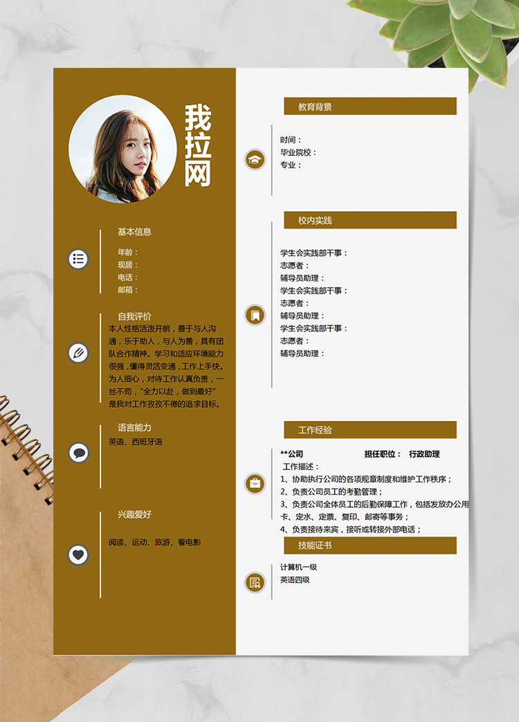 土黃色端莊應(yīng)屆生行政助理簡(jiǎn)歷模板