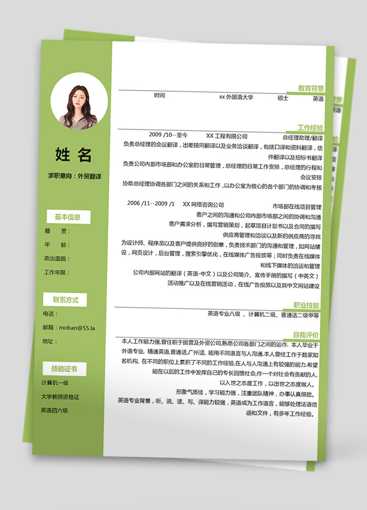蘋果綠簡(jiǎn)潔風(fēng)外貿(mào)翻譯員個(gè)人簡(jiǎn)歷模板