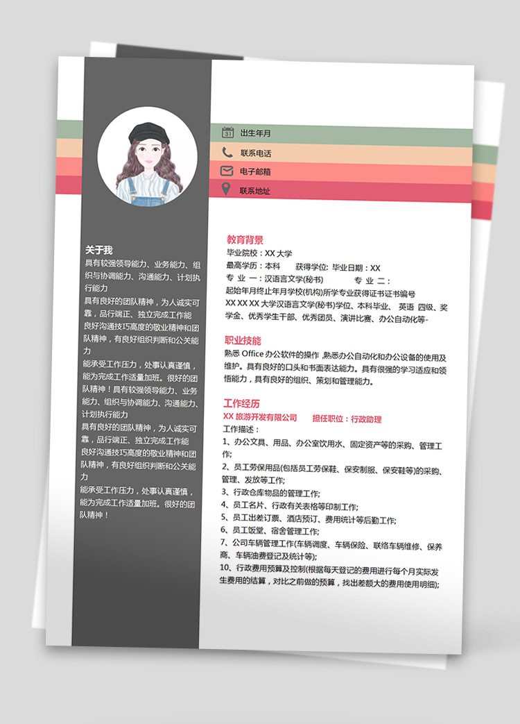 彩色創(chuàng)意行政助理個(gè)人簡(jiǎn)歷模板