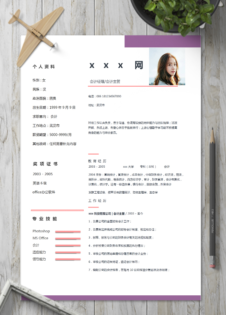 粉紫色簡(jiǎn)潔風(fēng)格會(huì)計(jì)個(gè)人簡(jiǎn)歷模板
