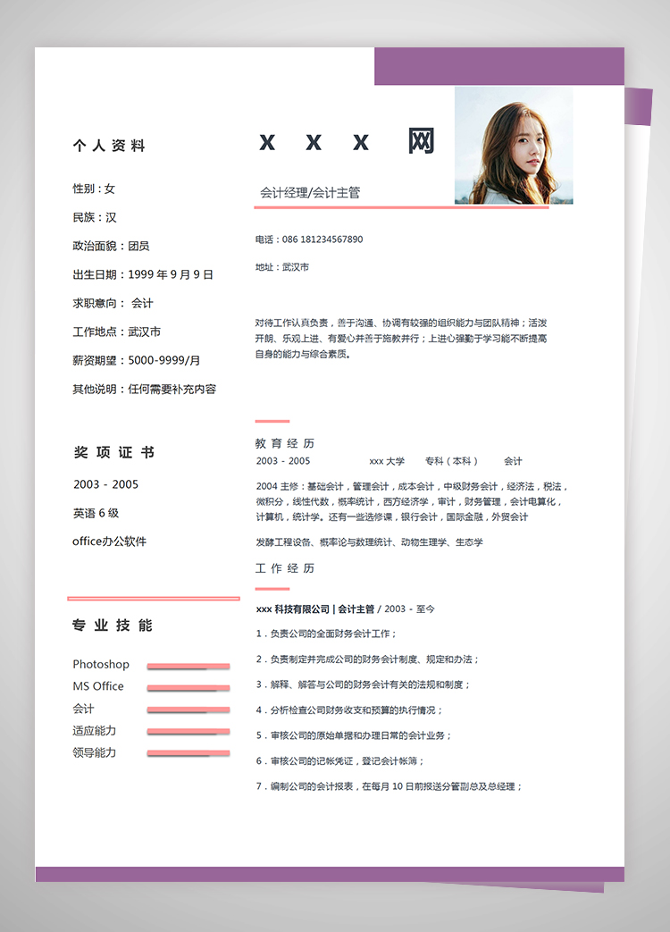 粉紫色簡(jiǎn)潔風(fēng)格會(huì)計(jì)個(gè)人簡(jiǎn)歷模板-1
