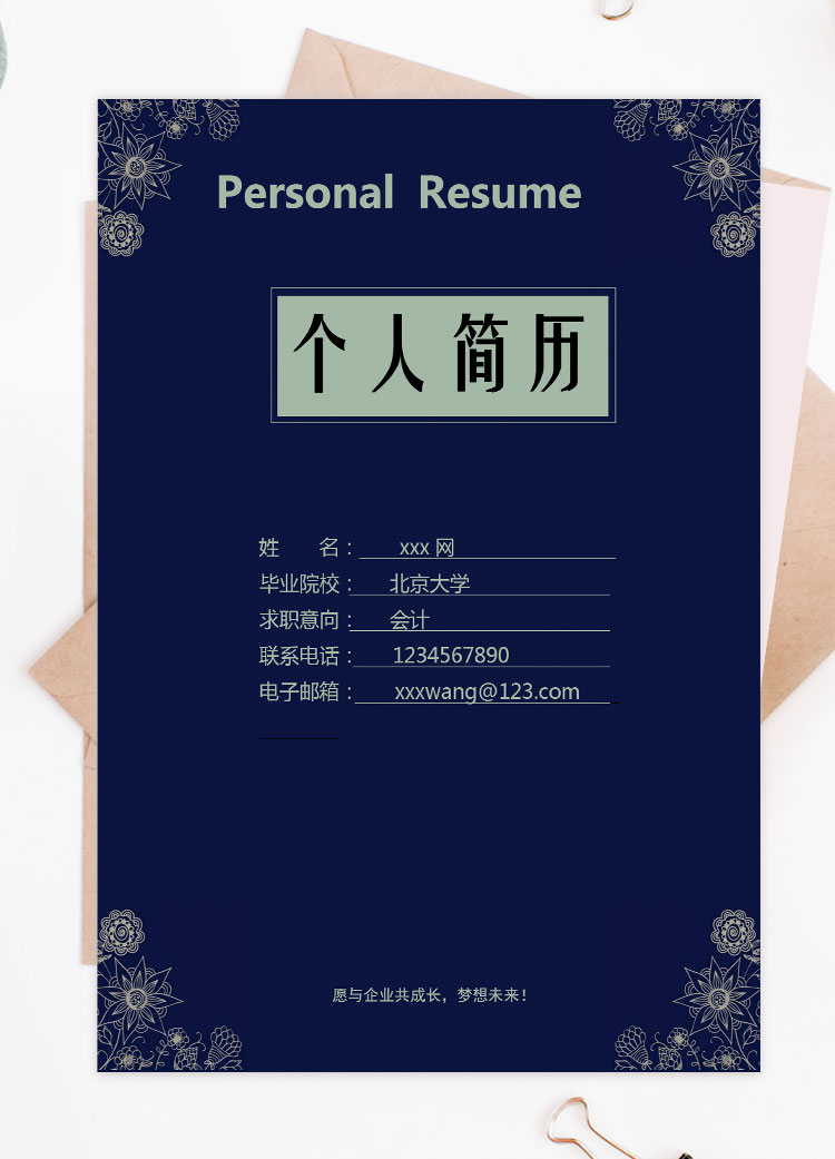 蒼青色花邊會(huì)計(jì)自薦信簡(jiǎn)歷模板